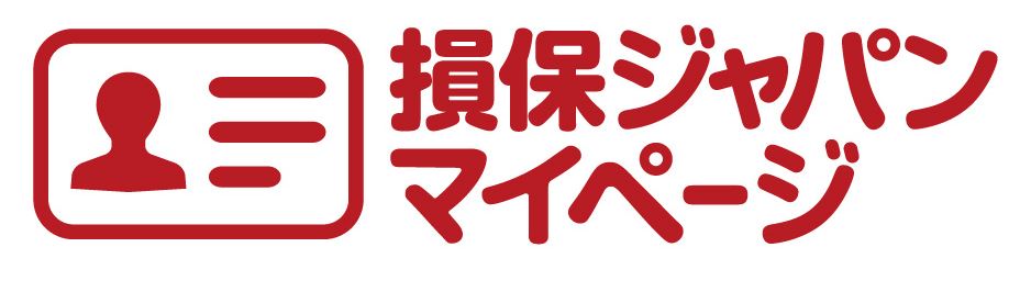 損保ジャパンご契約者様マイページ